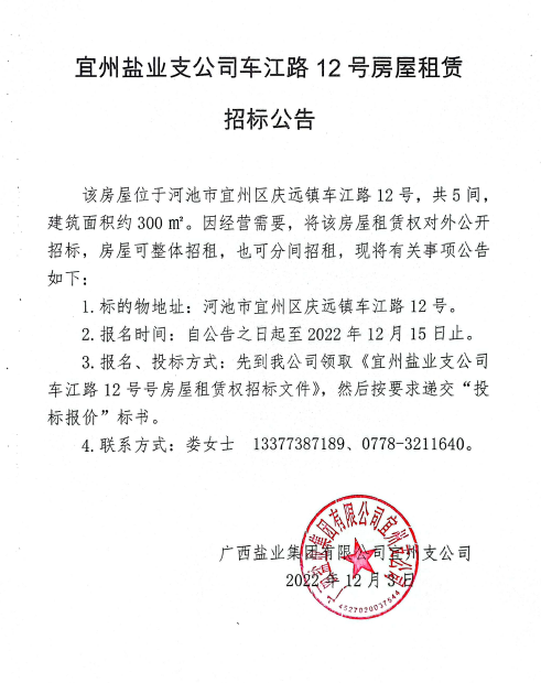 广西88858cc永利官网集团宜州支公司车江路12号衡宇租赁招标通告