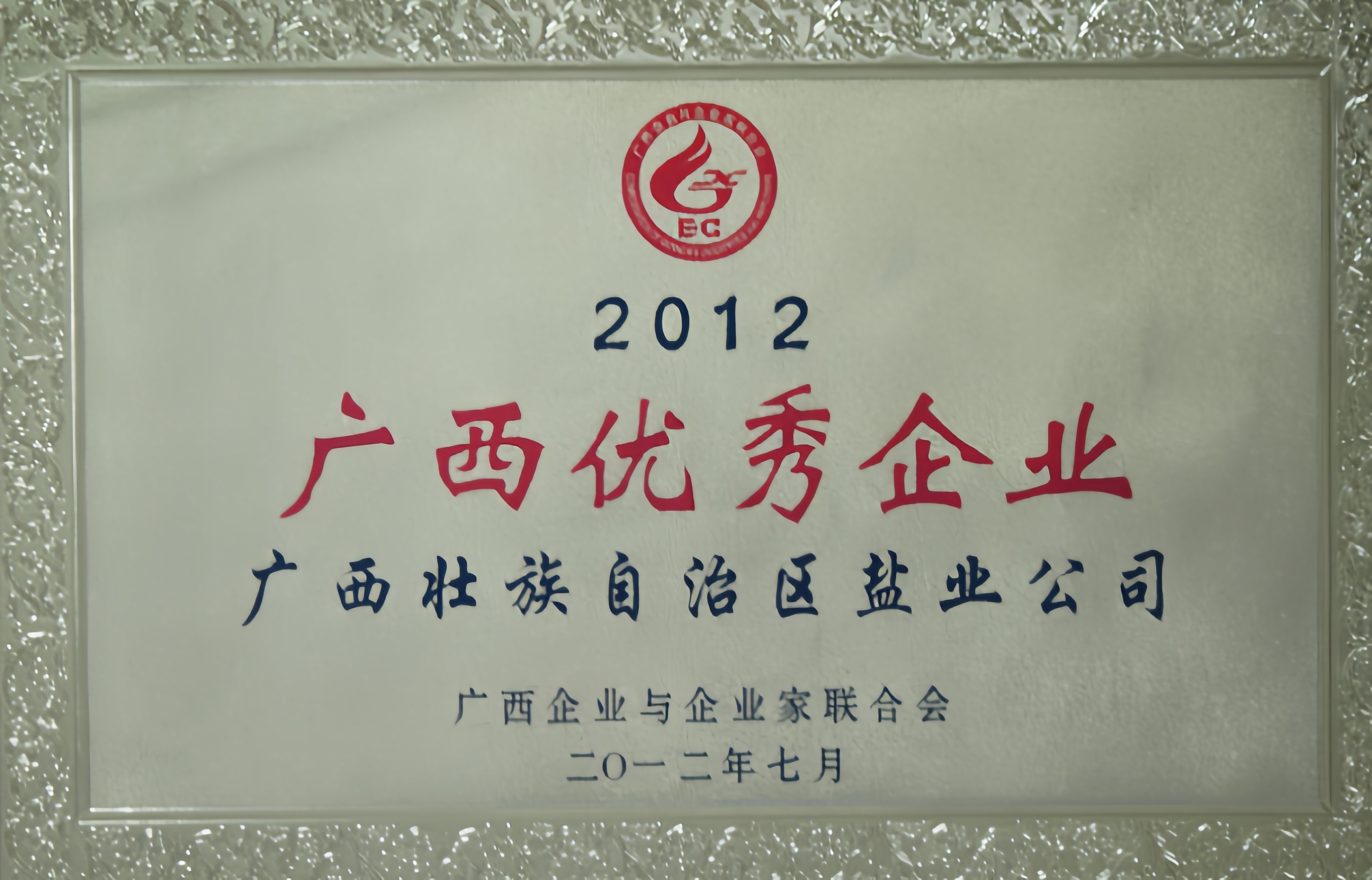 2012年度“广西优异企业”声誉牌匾