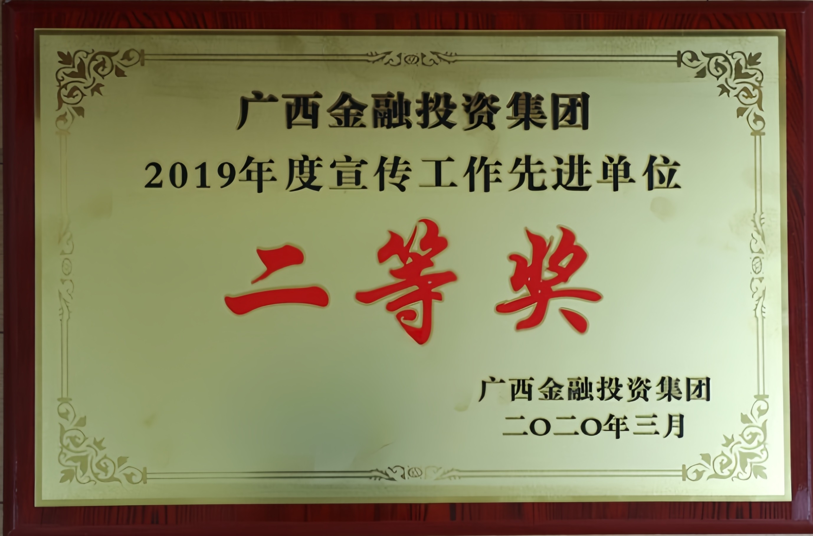 广西金融投资集团2019年度宣传事情先进单位二等奖
