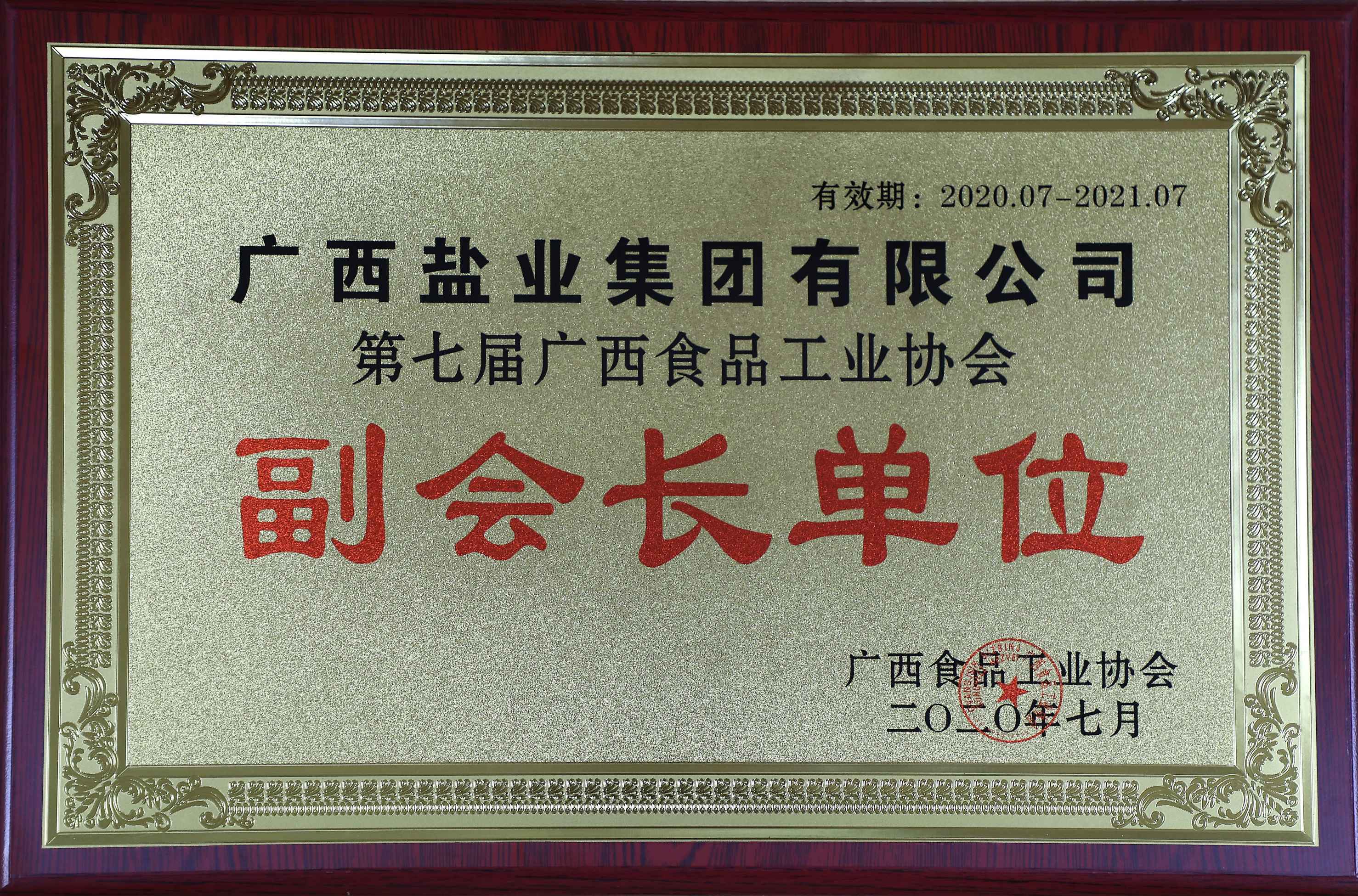 第七届广西食物工业协会副会长单位