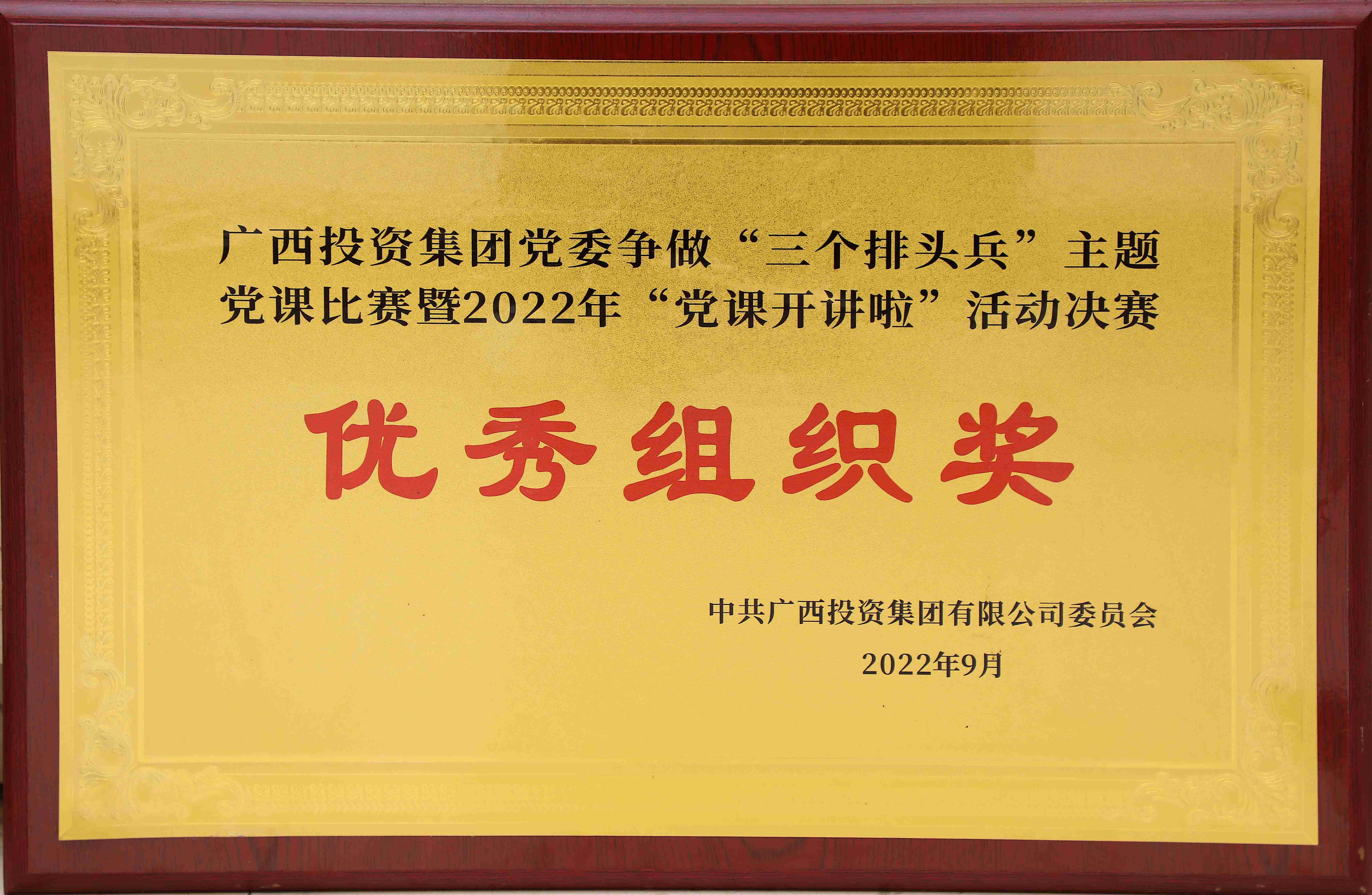 广西投资集团党委争做“三个排头兵”主体党课角逐暨“党课开讲啦”运动决赛优异组织奖
