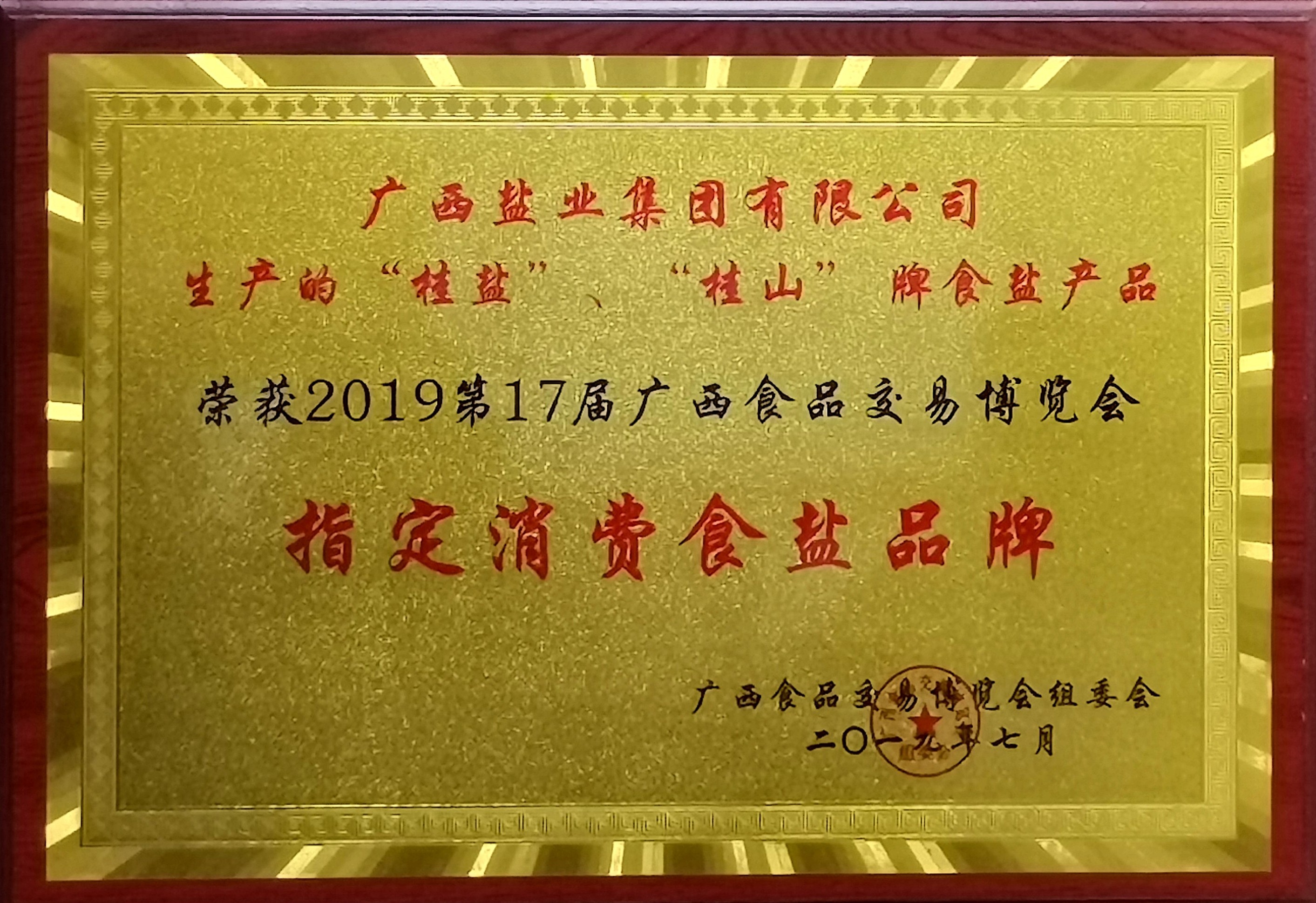 2019年第17届广西食物生意展览会“指定消耗食盐品牌”