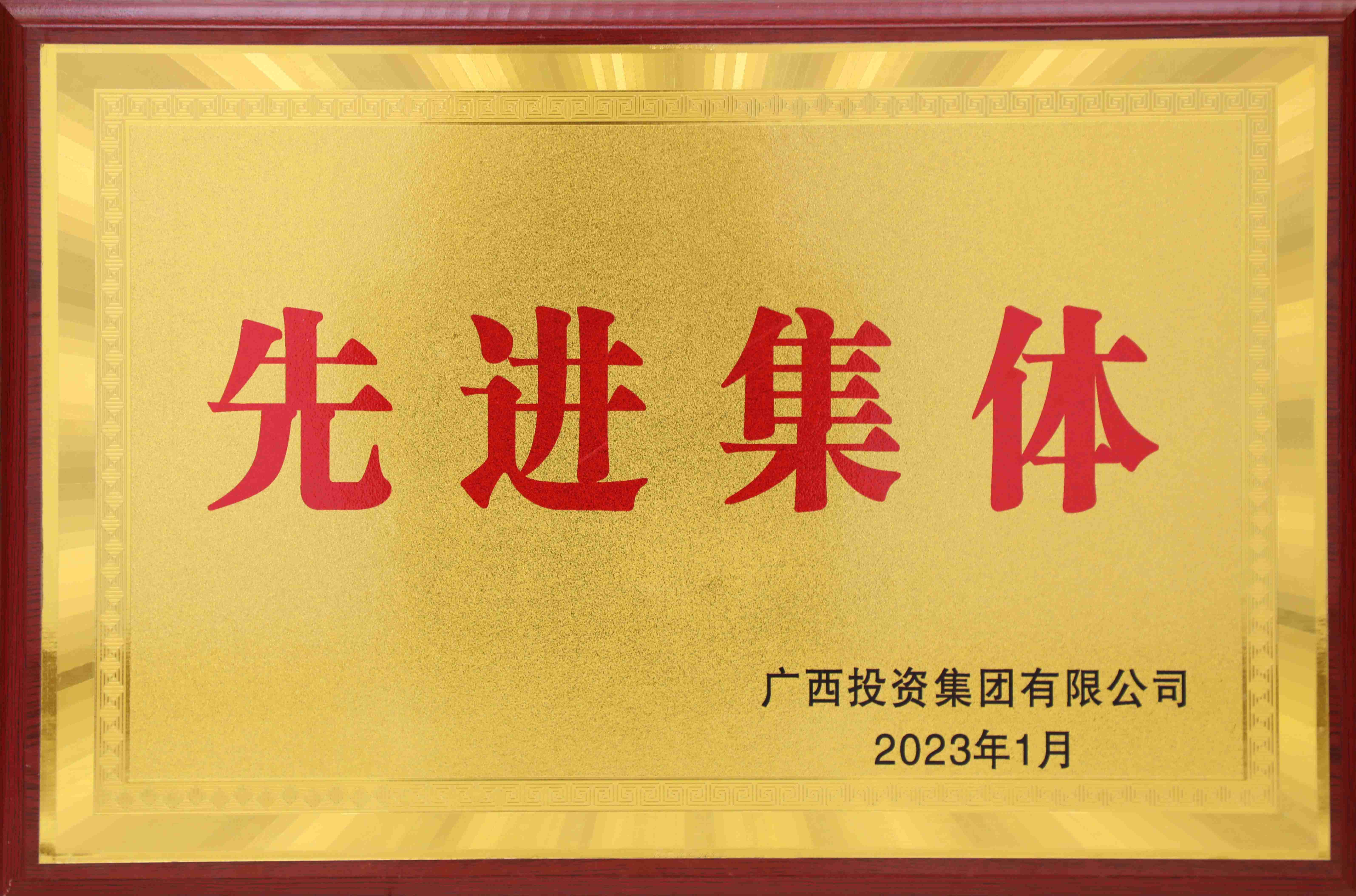 广西投资集团有限公司2022年度先进整体